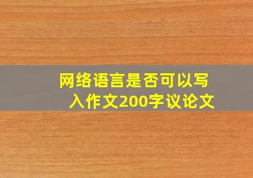 网络语言是否可以写入作文200字议论文