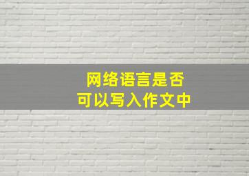 网络语言是否可以写入作文中