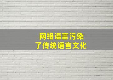 网络语言污染了传统语言文化