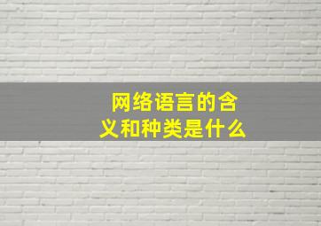 网络语言的含义和种类是什么