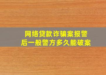 网络贷款诈骗案报警后一般警方多久能破案