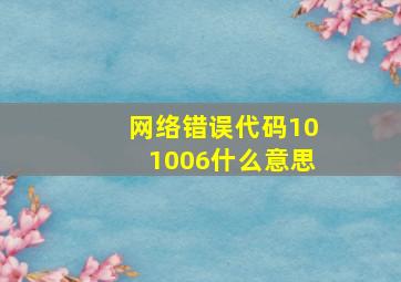 网络错误代码101006什么意思