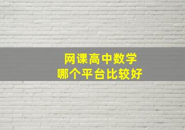 网课高中数学哪个平台比较好