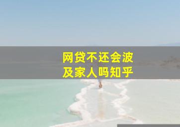 网贷不还会波及家人吗知乎