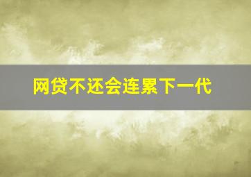 网贷不还会连累下一代