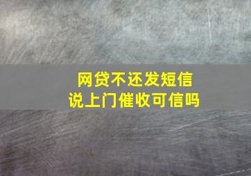 网贷不还发短信说上门催收可信吗