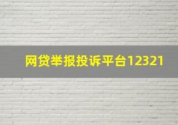 网贷举报投诉平台12321