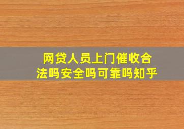 网贷人员上门催收合法吗安全吗可靠吗知乎