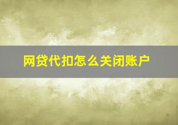 网贷代扣怎么关闭账户