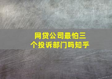 网贷公司最怕三个投诉部门吗知乎