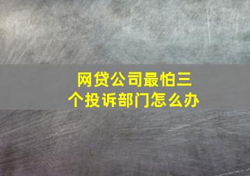 网贷公司最怕三个投诉部门怎么办