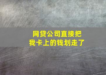 网贷公司直接把我卡上的钱划走了