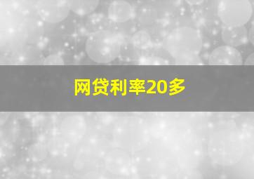 网贷利率20多