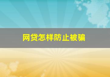 网贷怎样防止被骗