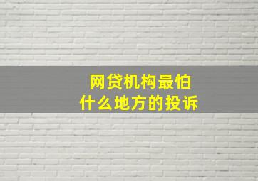 网贷机构最怕什么地方的投诉