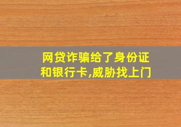 网贷诈骗给了身份证和银行卡,威胁找上门