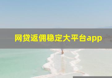 网贷返佣稳定大平台app