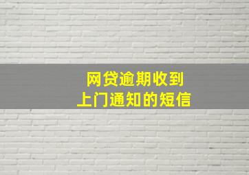 网贷逾期收到上门通知的短信