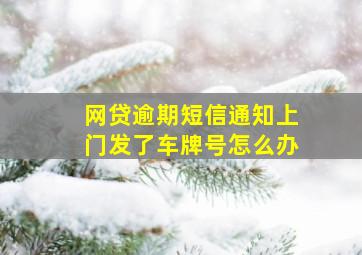 网贷逾期短信通知上门发了车牌号怎么办