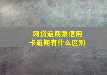 网贷逾期跟信用卡逾期有什么区别