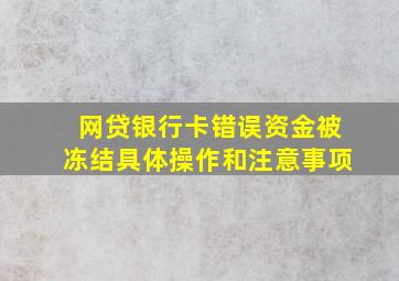 网贷银行卡错误资金被冻结具体操作和注意事项