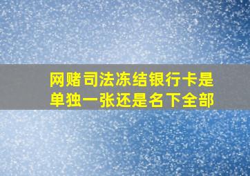 网赌司法冻结银行卡是单独一张还是名下全部