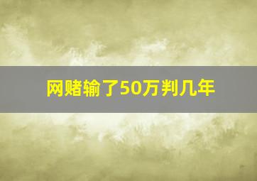 网赌输了50万判几年