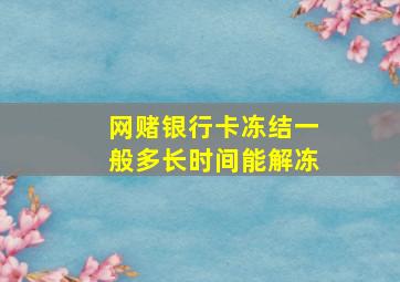 网赌银行卡冻结一般多长时间能解冻