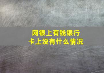 网银上有钱银行卡上没有什么情况