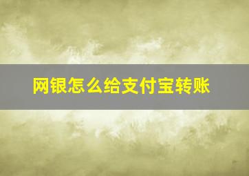 网银怎么给支付宝转账