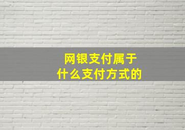 网银支付属于什么支付方式的