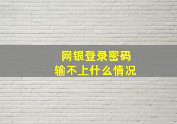 网银登录密码输不上什么情况