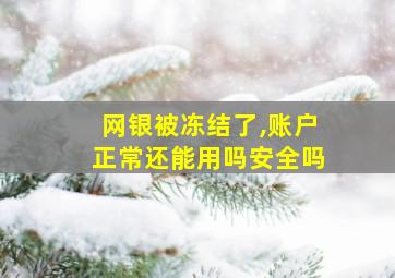 网银被冻结了,账户正常还能用吗安全吗