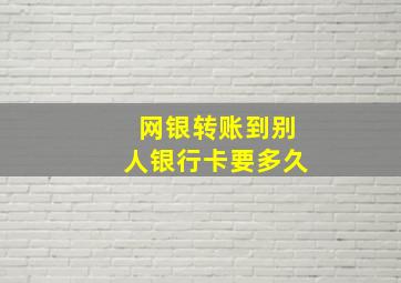 网银转账到别人银行卡要多久