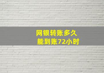 网银转账多久能到账72小时