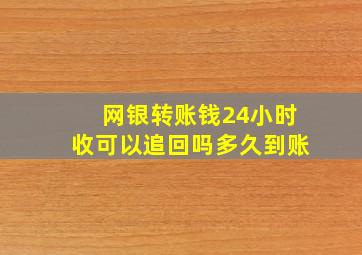 网银转账钱24小时收可以追回吗多久到账