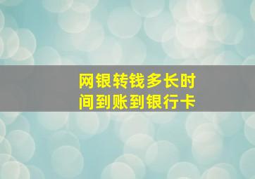 网银转钱多长时间到账到银行卡