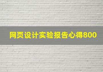 网页设计实验报告心得800