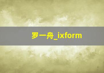 罗一舟_ixform