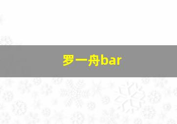 罗一舟bar