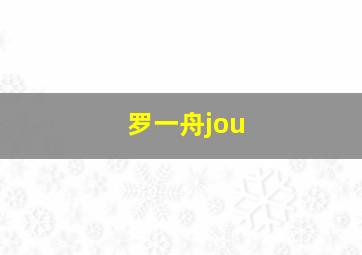 罗一舟jou