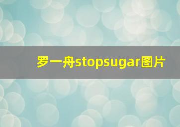 罗一舟stopsugar图片