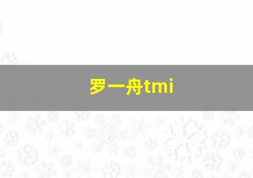 罗一舟tmi