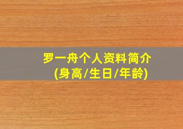 罗一舟个人资料简介(身高/生日/年龄)