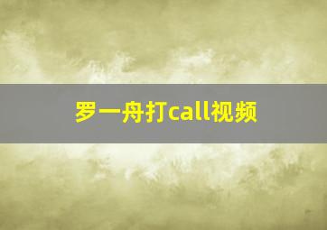 罗一舟打call视频