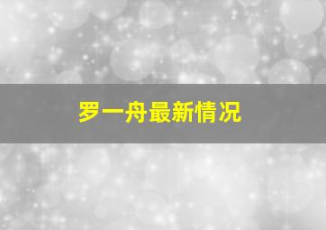 罗一舟最新情况