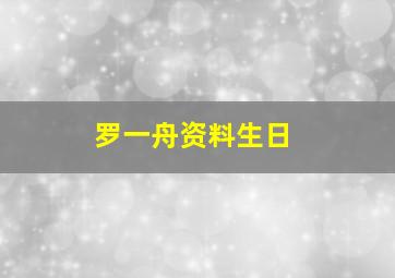 罗一舟资料生日