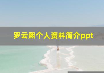 罗云熙个人资料简介ppt