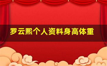 罗云熙个人资料身高体重