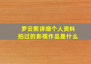 罗云熙详细个人资料拍过的影视作品是什么